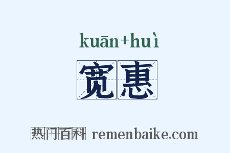 宽惠是什么意思的图片